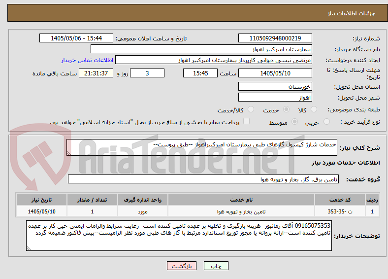 تصویر کوچک آگهی خدمات شارژ کپسول گازهای طبی بیمارستان امیرکبیراهواز --طبق پیوست--