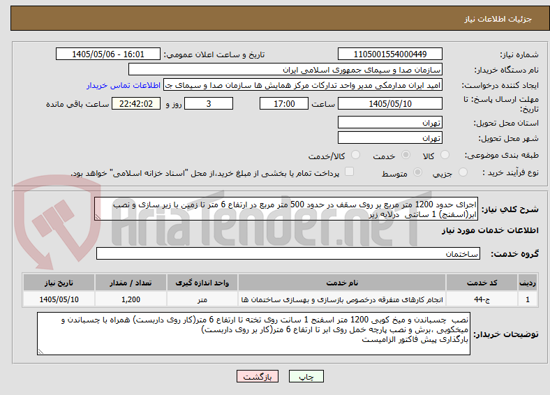 تصویر کوچک آگهی اجرای حدود 1200 متر مربع بر روی سقف در حدود 500 متر مربع در ارتفاع 6 متر تا زمین با زیر سازی و نصب ابر(اسفنج) 1 سانتی  درلایه زیر