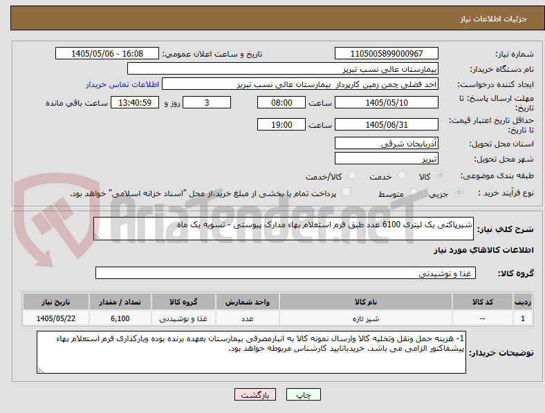 تصویر کوچک آگهی شیرپاکتی یک لیتری 6100 عدد طبق فرم استعلام بهاء مدارک پیوستی - تسویه یک ماه 