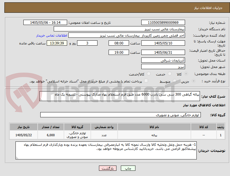 پیاله گیاهی 300 سی سی بادرب 6000 عدد طبق فرم استعلام بهاء مدارک پیوستی - تسویه یک ماه
