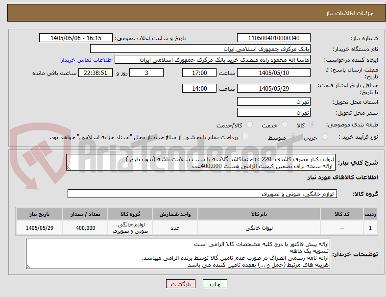 تصویر کوچک آگهی لیوان یکبار مصرف کاغذی  220 cc حتماکاغذ گلاسه با سیب سلامت باشه (بدون طرح ) 
 ارائه سفته برای تضمین کیفیت الزامی هست 400.000عدد