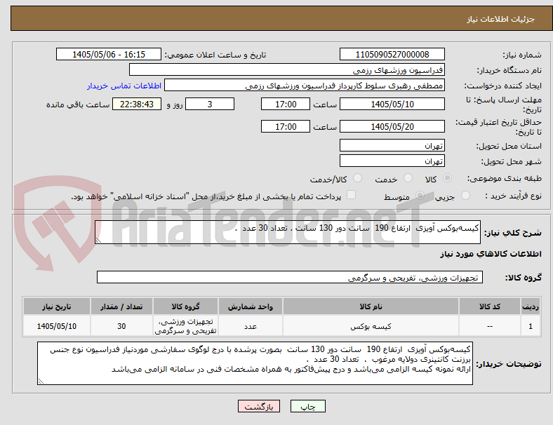 تصویر کوچک آگهی کیسه‌بوکس آویزی  ارتفاع 190  سانت دور 130 سانت . تعداد 30 عدد  .