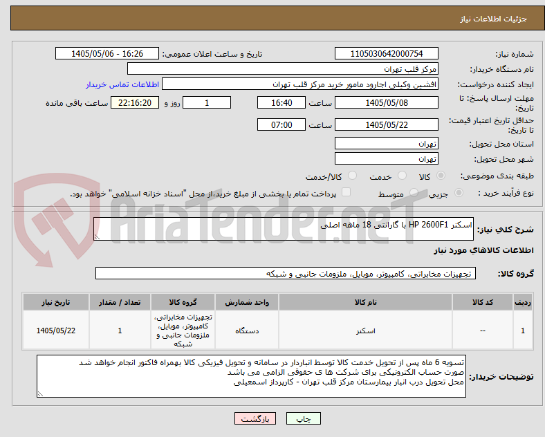 اسکنر HP 2600F1 با گارانتی 18 ماهه اصلی