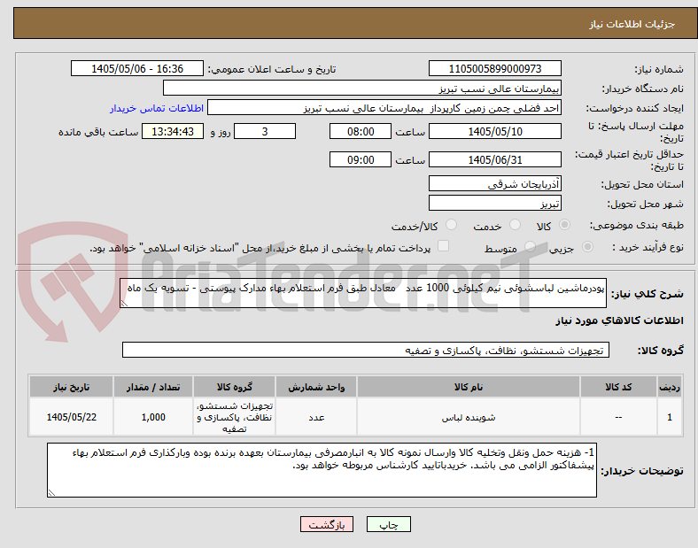 تصویر کوچک آگهی پودرماشین لباسشوئی نیم کیلوئی 1000 عدد   معادل طبق فرم استعلام بهاء مدارک پیوستی - تسویه یک ماه