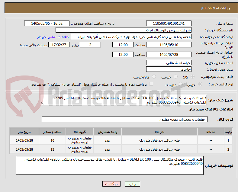 فلنچ ثابت و متحرک مکانیکال سیل SEALTEK 100 - مطابق با نقشه های پیوست-متریال دابلکس 2205- اطلاعات تکمیلی 05832605940 علیزاده
