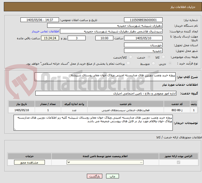 تصویر کوچک آگهی پروژه خرید ونصب دوربین های مداربسته امنیتی وپلاک خوان معابر روستای شبیشه