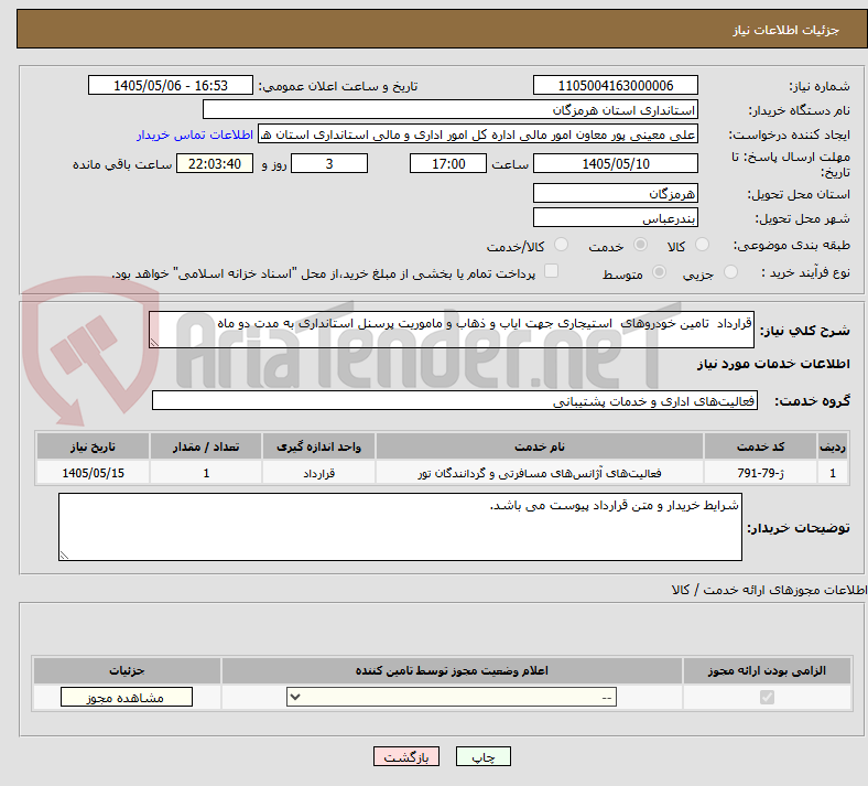 قرارداد تامین خودروهای استیجاری جهت ایاب و ذهاب و ماموریت پرسنل استانداری به مدت دو ماه