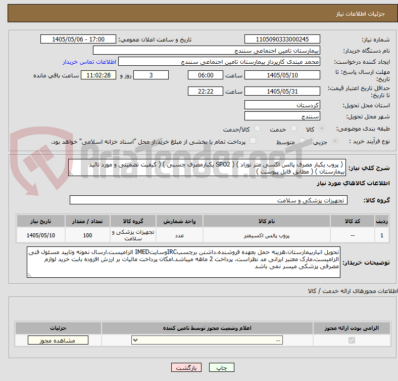 ( پروب یکبار مصرف پالس اکسی متر نوزاد ) ( SPO2 یکبارمصرف چسبی ) ( کیفیت تضمینی و مورد تائید بیمارستان ) ( مطابق فایل پیوست )