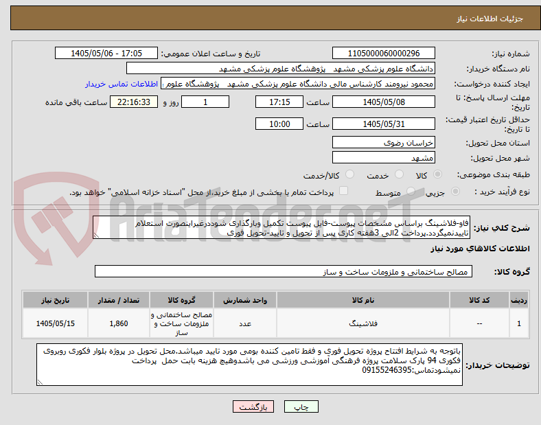 تصویر کوچک آگهی فاو-فلاشینگ براساس مشخصات پیوست-فایل پیوست تکمیل وبارگذاری شوددرغیراینصورت استعلام تاییدنمیگردد.پرداخت 2الی 3هفته کاری پس از تحویل و تایید-تحویل فوری