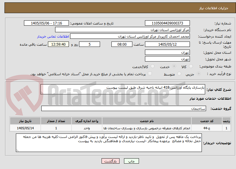 بازسازی پایگاه اورژانس 418 ابیانه ناحیه شرق طبق لیست پیوست
