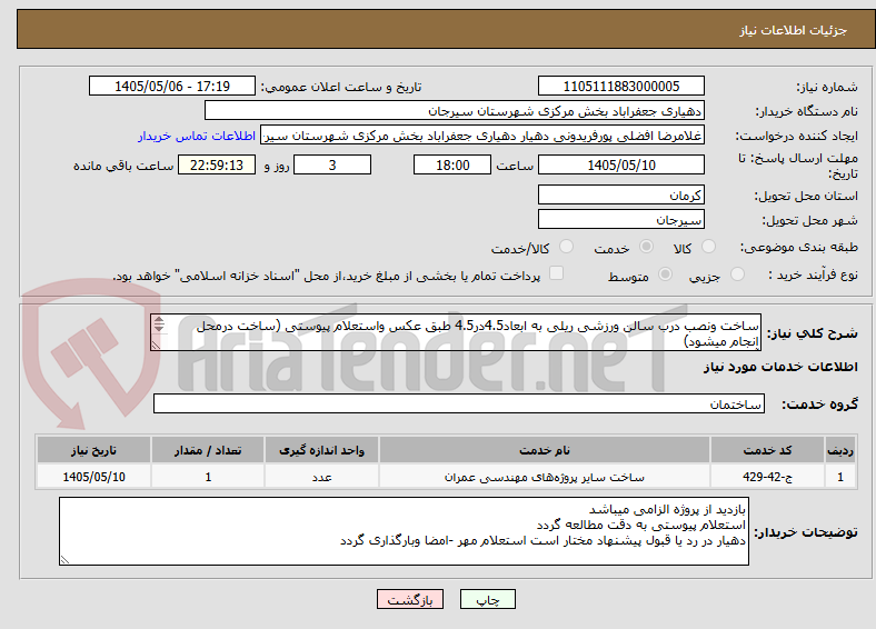 تصویر کوچک آگهی ساخت ونصب درب سالن ورزشی ریلی به ابعاد4.5در4.5 طبق عکس واستعلام پیوستی (ساخت درمحل انجام میشود)
آماده سازی محل نصب وخرده کاری طبق استعلام پیوست