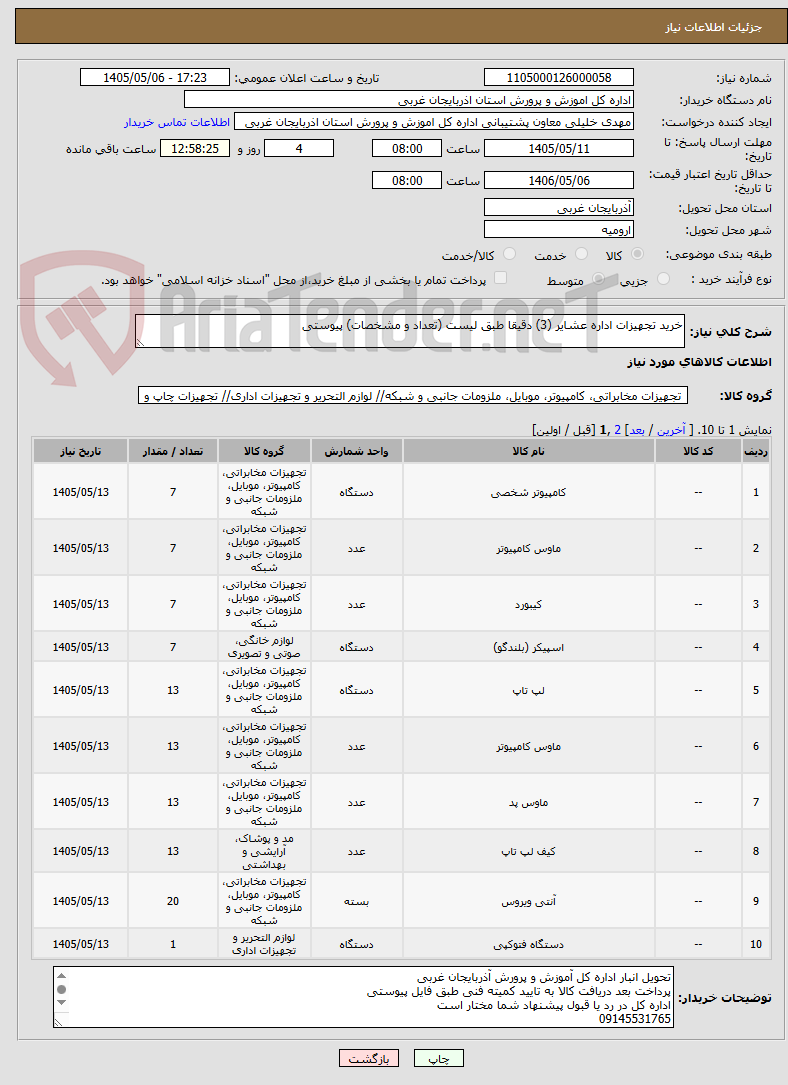 خرید تجهیزات اداره عشایر (3) دقیقا طبق لیست (تعداد و مشخصات) پیوستی