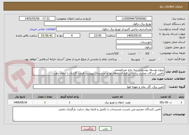 تصویر کوچک آگهی پروژه توسعه روستایی بنه حاج عبدالمحمد
تامین کنندگان محترم براساس فرم استعلام بها و مستندات پیوست قیمت گذاری را انجام دهند.