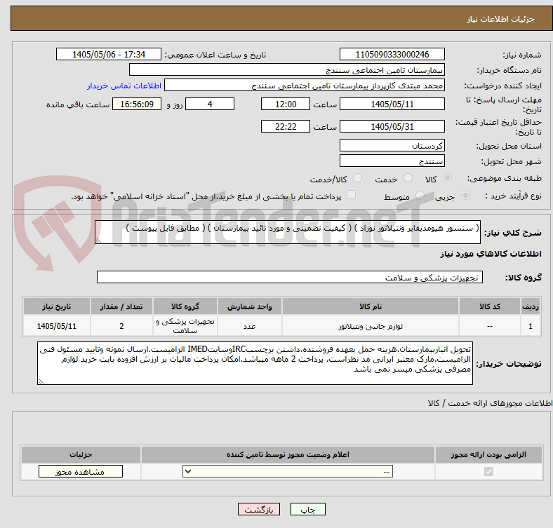( سنسور هیومدیفایر ونتیلاتور نوزاد ) ( کیفیت تضمینی و مورد تائید بیمارستان ) ( مطابق فایل پیوست )