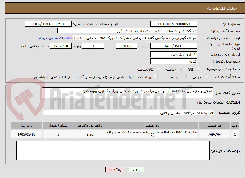 تصویر کوچک آگهی اصلاح و جابجایی خط انتقال آب و کابل برق در شهرک صنعتی ورزقان ( طبق پیوست ) 