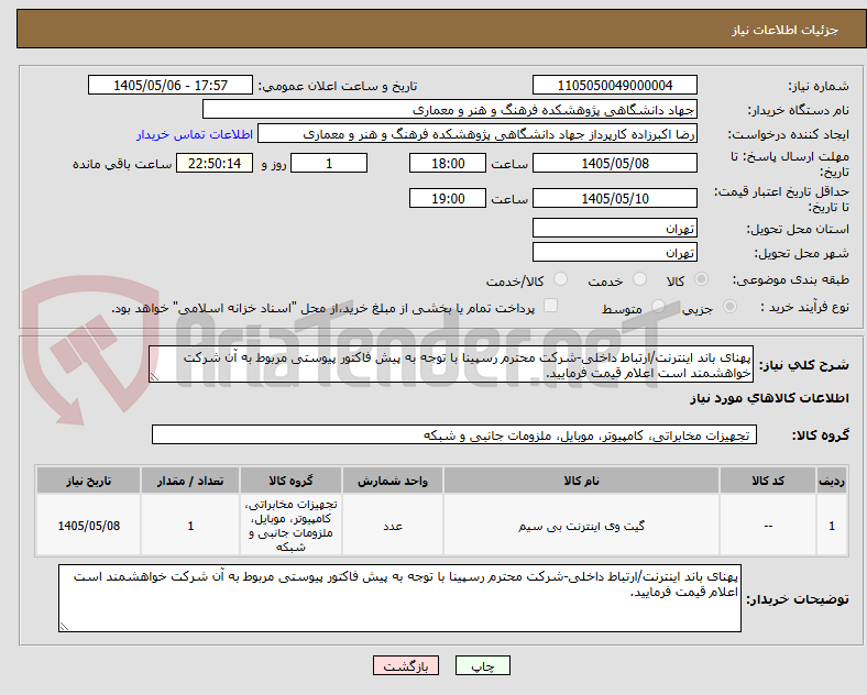 تصویر کوچک آگهی پهنای باند اینترنت/ارتباط داخلی-شرکت محترم رسپینا با توجه به پیش فاکتور پیوستی مربوط به آن شرکت خواهشمند است اعلام قیمت فرمایید.