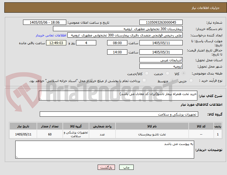خرید تخت همراه بیمار تاشو(ایران کد معادل می باشد)