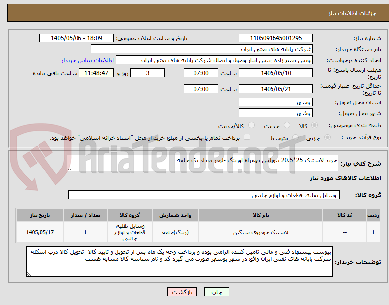 تصویر کوچک آگهی خرید لاستیک 25*20.5 تیوپلس بهمراه اورینگ -لودر تعداد یک حلقه