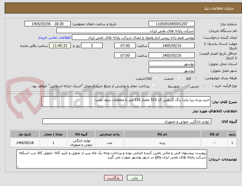 تصویر کوچک آگهی خرید پرده زبرا پاندا رنگ گردویی کد 513 مقدار 116 متر با متعلقات بدون نصب