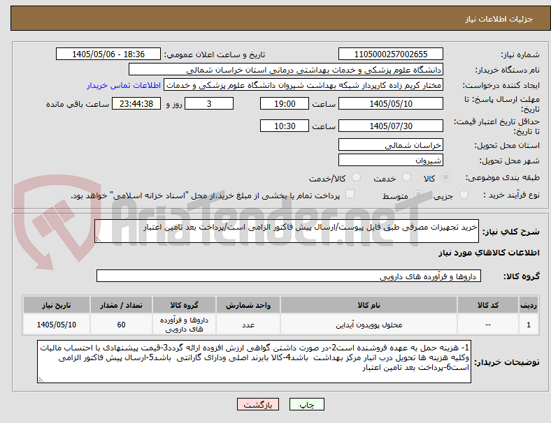 تصویر کوچک آگهی خرید تجهیزات مصرفی طبق فایل پیوست/ارسال پیش فاکتور الزامی است/پرداخت بعد تامین اعتبار