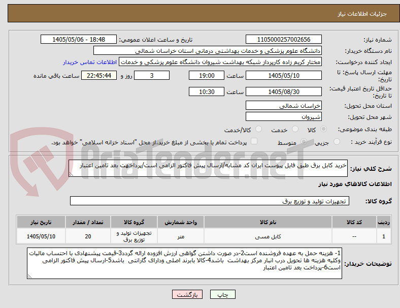 تصویر کوچک آگهی خرید کابل برق طبق فایل پیوست ایران کد مشابه/ارسال پیش فاکتور الزامی است/پرداخهت بعد تامین اعتبار