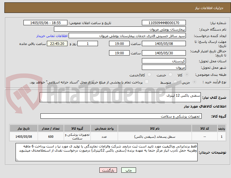 تصویر کوچک آگهی سفتی باکس 12 لیتری