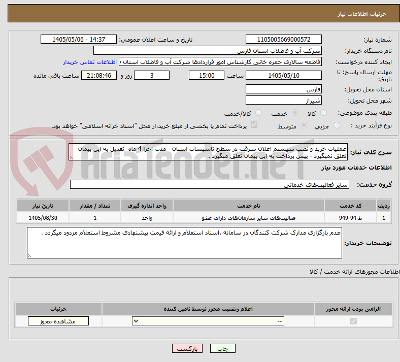 تصویر کوچک آگهی عملیات خرید و نصب سیستم اعلان سرقت در سطح تاسیسات استان - مدت اجرا 4 ماه -تعدیل به این پیمان تعلق نمیگیرد - پیش پرداخت به این پیمان تعلق میگیرد . 