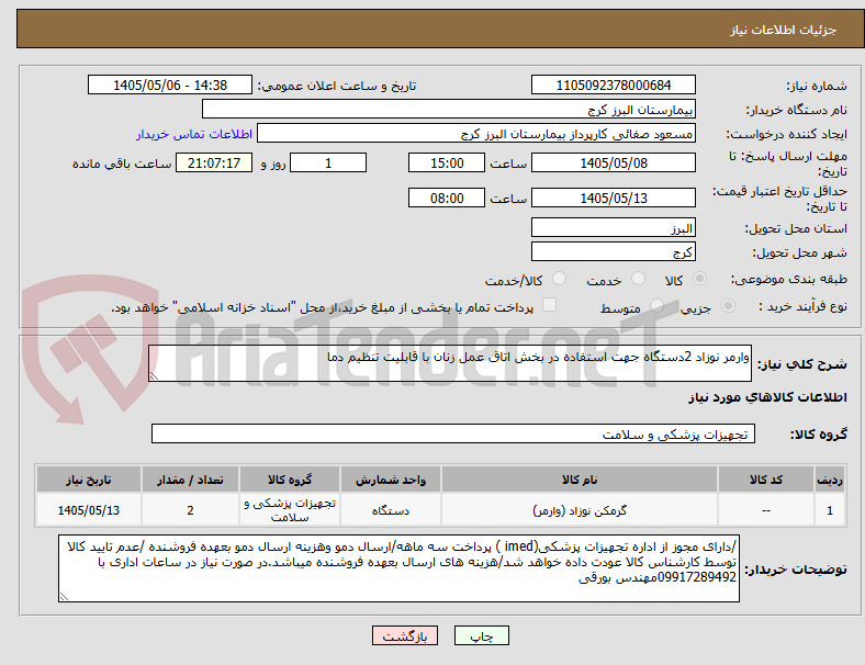 تصویر کوچک آگهی وارمر نوزاد 2دستگاه جهت استفاده در بخش اتاق عمل زنان با قابلیت تنظیم دما 