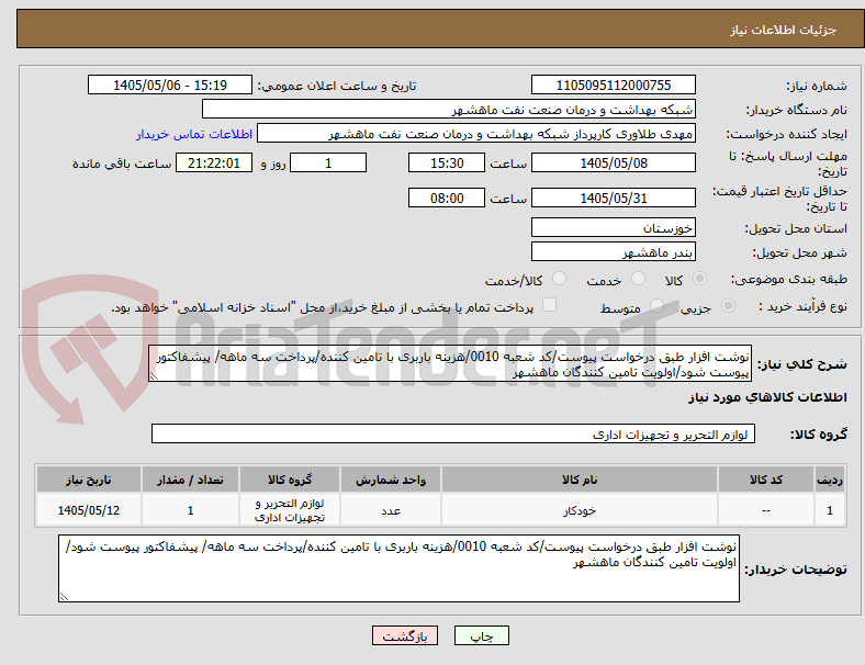 نوشت افزار طبق درخواست پیوست/کد شعبه 0010/هزینه باربری با تامین کننده/پرداخت سه ماهه/ پیشفاکتور پیوست شود/اولویت تامین کنندگان ماهشهر
