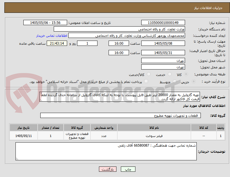 تهیه گازوئیل به مقدار 20000 لیتر طبق فایل پیوست. با توجه به اینکه کالای گازوئیل از سامانه حذف گردیده لطفاً قیمت کل فاکتور ارائه گردد.