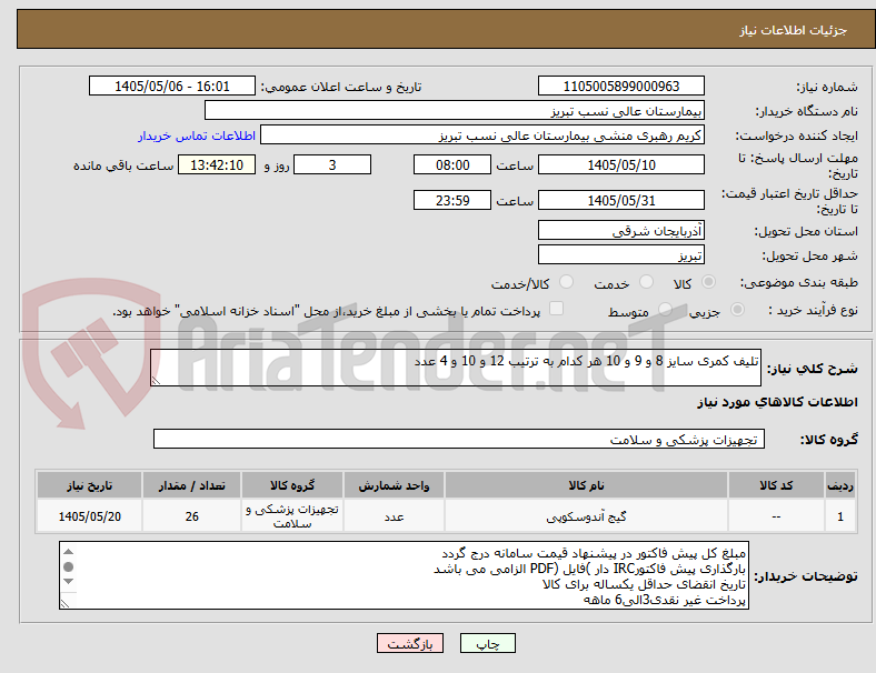 تصویر کوچک آگهی تلیف کمری سایز 8 و 9 و 10 هر کدام به ترتیب 12 و 10 و 4 عدد 