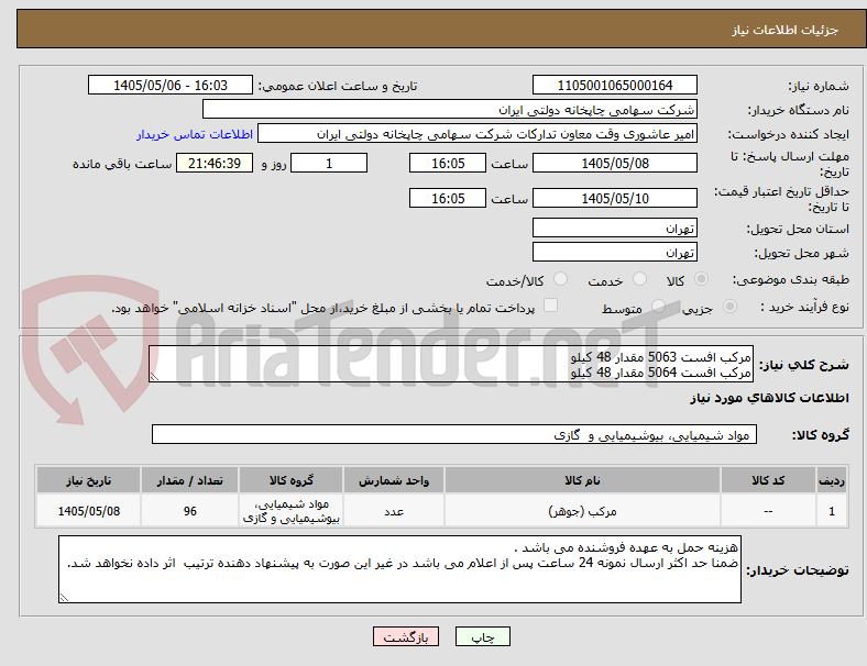 تصویر کوچک آگهی مرکب افست 5063 مقدار 48 کیلو
مرکب افست 5064 مقدار 48 کیلو