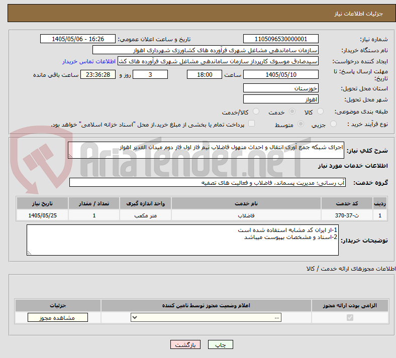 تصویر کوچک آگهی اجرای شبکه جمع آوری انتقال و احداث منهول فاضلاب نیم فاز اول فاز دوم میدان الغدیر اهواز