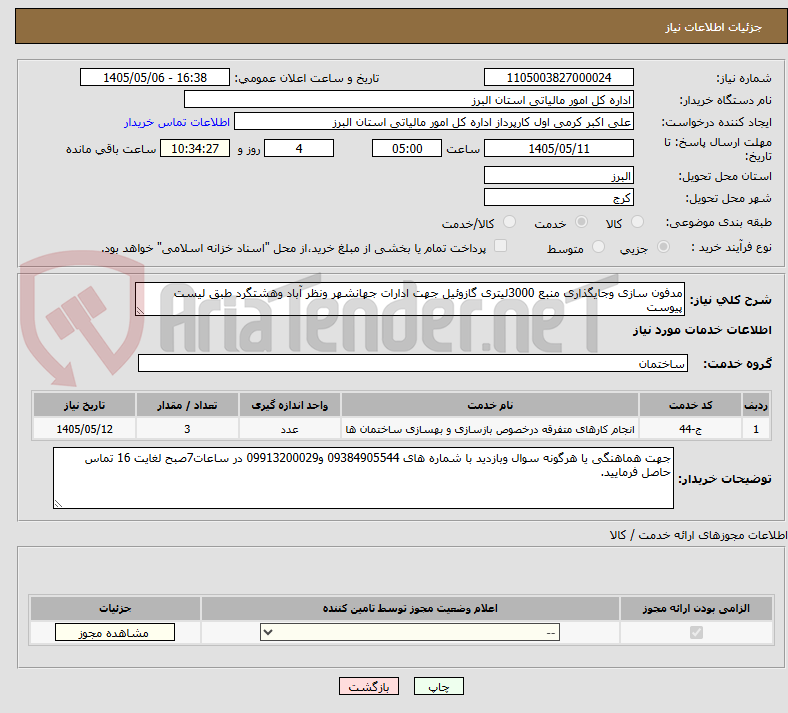 مدفون سازی وجایگذاری منبع 3000لیتری گازوئیل جهت ادارات جهانشهر ونظر آباد وهشتگرد طبق لیست پیوست