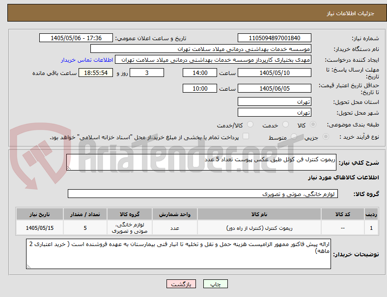 تصویر کوچک آگهی ریموت کنترل فن کوئل طبق عکس پیوست تعداد 5 عدد