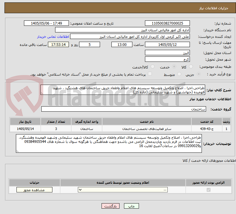 طراحی،اجرا ، اصلاح وتکمیل وتوسعه سیستم های اعلام واطفاء حریق ساختمان های هشتگرد ، شهید فهمیده (جهانشهر) و شهید سلیمانی (اداره کل)