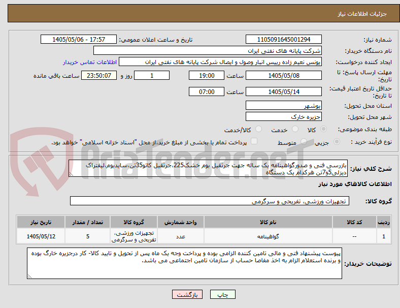 بازرسی فنی و صدورگواهینامه یک ساله جهت جرثقیل بوم خشک225،جرثقیل کاتو35تن،سایدبوم،لیفتراک دیزلی5و7تن هرکدام یک دستگاه