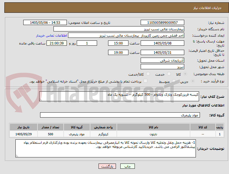 تصویر کوچک آگهی کیسه فریزرکوچک ونازک وبادوام - 500 کیلوگرم -- تسویه یک ماه 