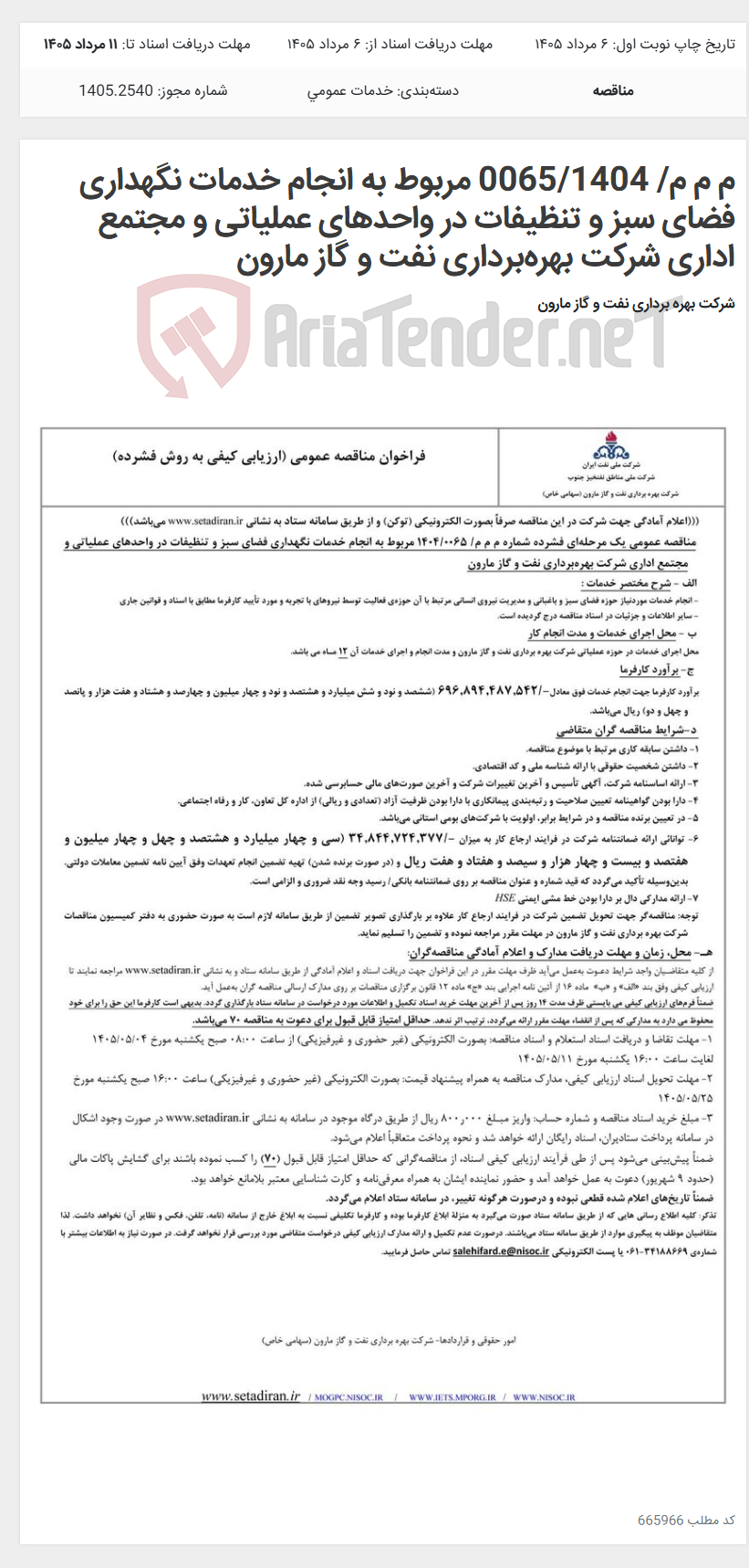تصویر کوچک آگهی م م م/ 0065/1404 مربوط به انجام خدمات نگهداری فضای سبز و تنظیفات در واحدهای عملیاتی و مجتمع اداری شرکت بهره‌برداری نفت و گاز مارون