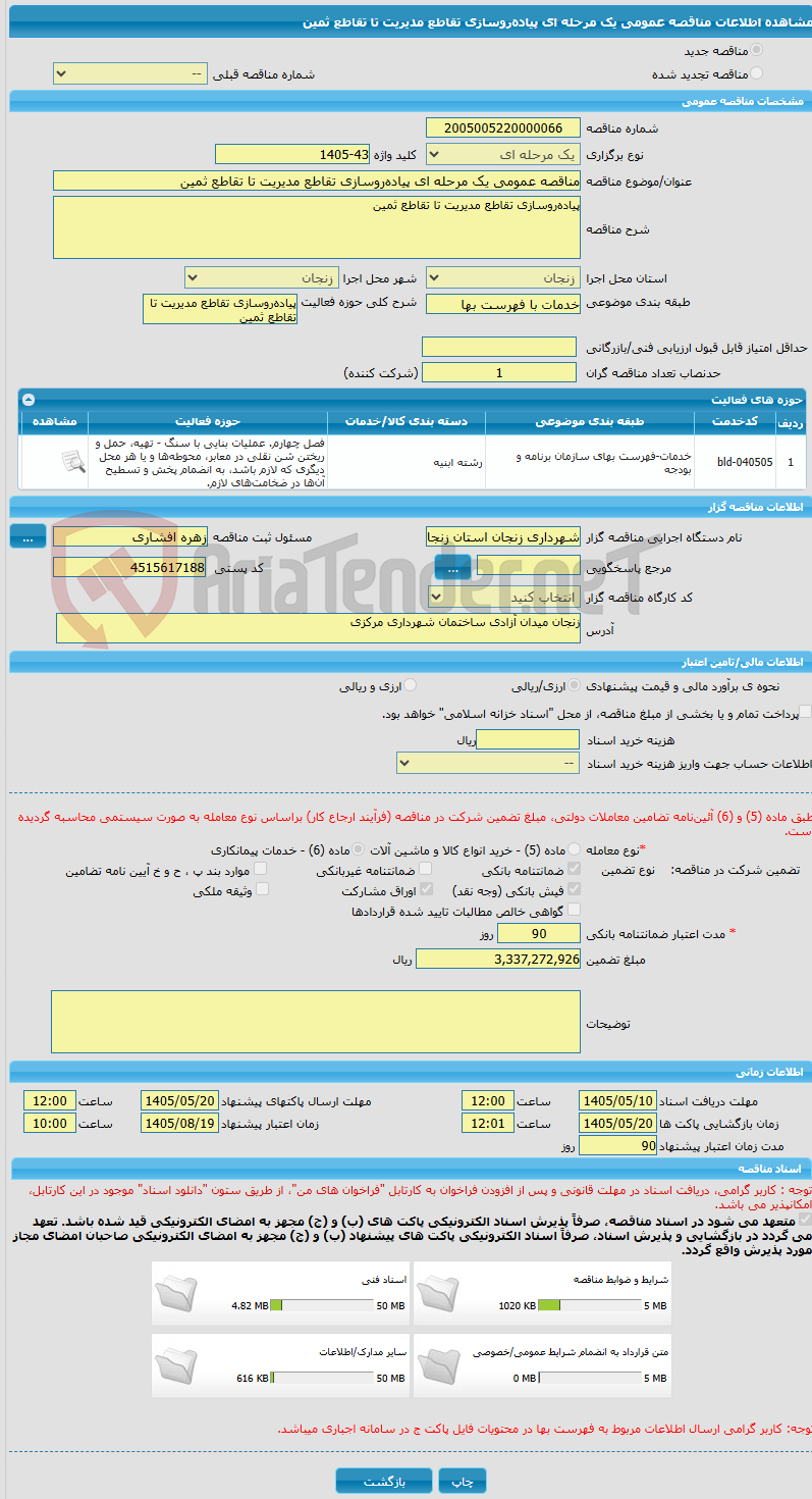 تصویر کوچک آگهی مناقصه عمومی یک مرحله ای پیاده‌روسازی تقاطع مدیریت تا تقاطع ثمین