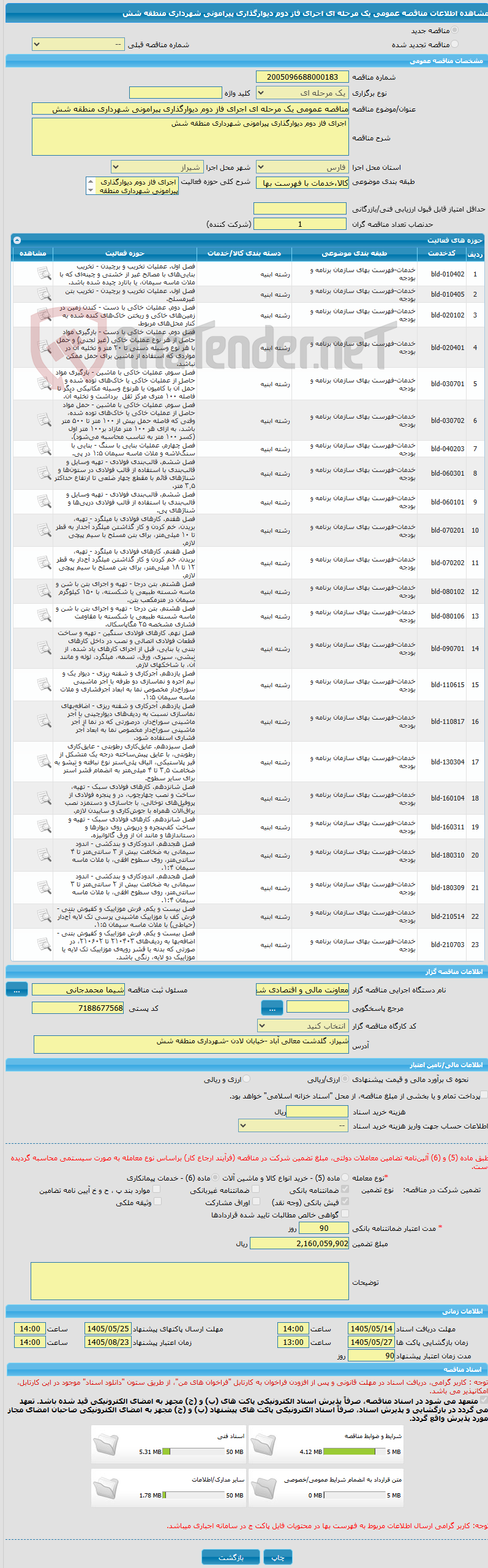 تصویر کوچک آگهی مناقصه عمومی یک مرحله ای اجرای فاز دوم دیوارگذاری پیرامونی شهرداری منطقه شش