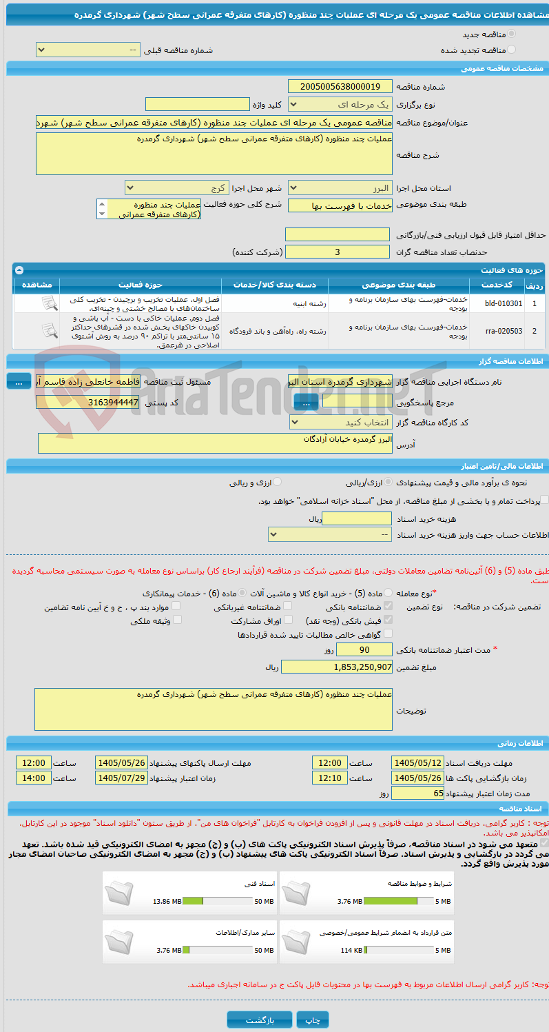تصویر کوچک آگهی مناقصه عمومی یک مرحله ای عملیات چند منظوره (کارهای متفرقه عمرانی سطح شهر) شهرداری گرمدره 