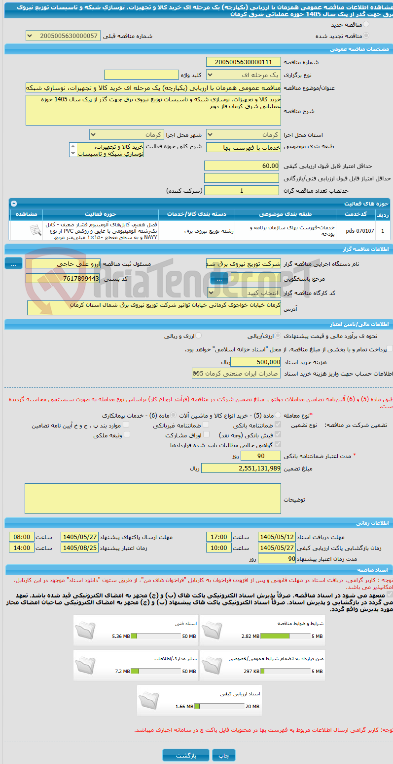 تصویر کوچک آگهی مناقصه عمومی همزمان با ارزیابی (یکپارچه) یک مرحله ای خرید کالا و تجهیزات، نوسازی شبکه و تاسیسات توزیع نیروی برق جهت گذر از پیک سال 1405 حوزه عملیاتی شرق کرمان