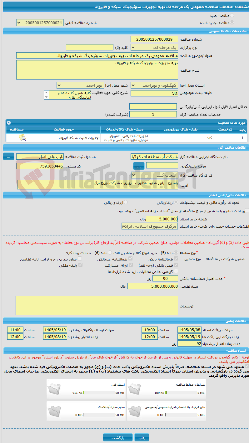 تصویر کوچک آگهی مناقصه عمومی یک مرحله ای تهیه تجهیزات سوئیچینگ شبکه و فایروال