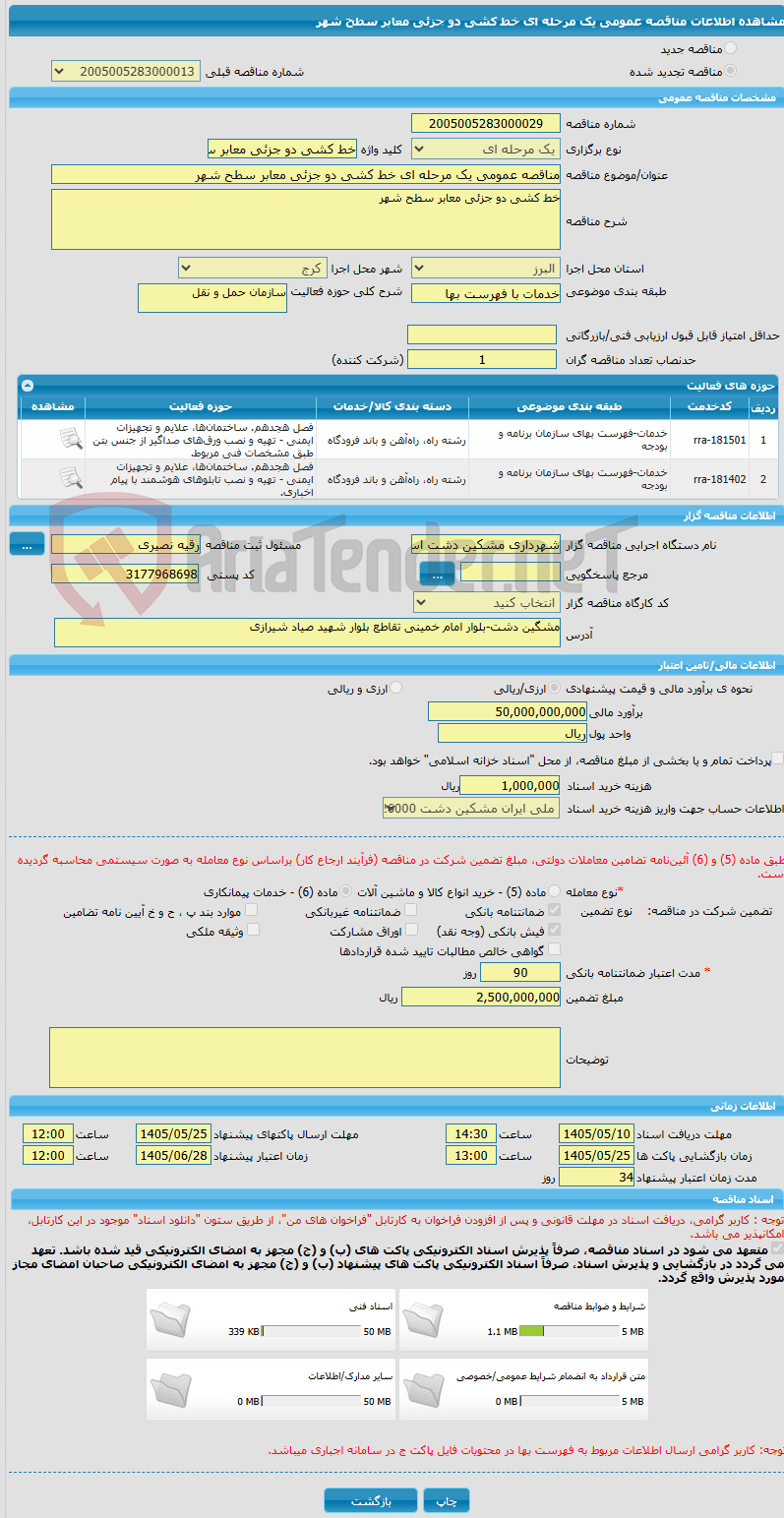 تصویر کوچک آگهی مناقصه عمومی یک مرحله ای خط کشی دو جزئی معابر سطح شهر
