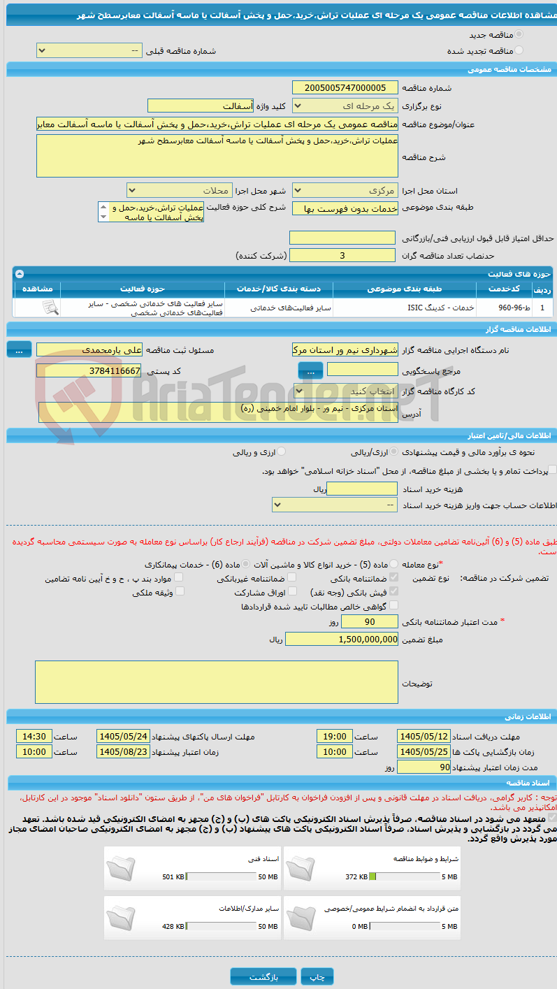 تصویر کوچک آگهی مناقصه عمومی یک مرحله ای عملیات تراش،خرید،حمل و پخش آسفالت یا ماسه آسفالت معابرسطح شهر