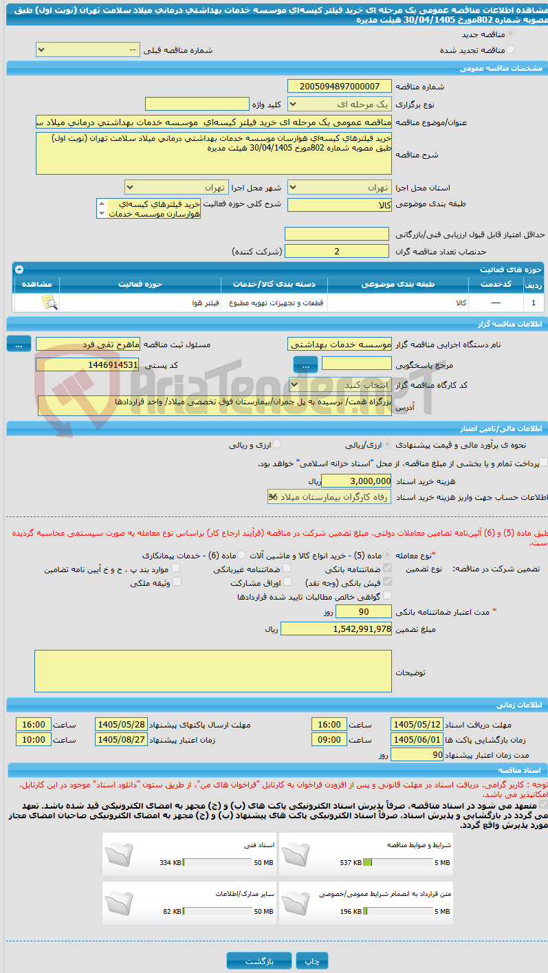 تصویر کوچک آگهی مناقصه عمومی یک مرحله ای خرید فیلتر کیسه‌ای  موسسه خدمات بهداشتی درمانی میلاد سلامت تهران (نوبت اول) طبق مصوبه شماره 802مورخ 30/04/1405 هیئت مدیره