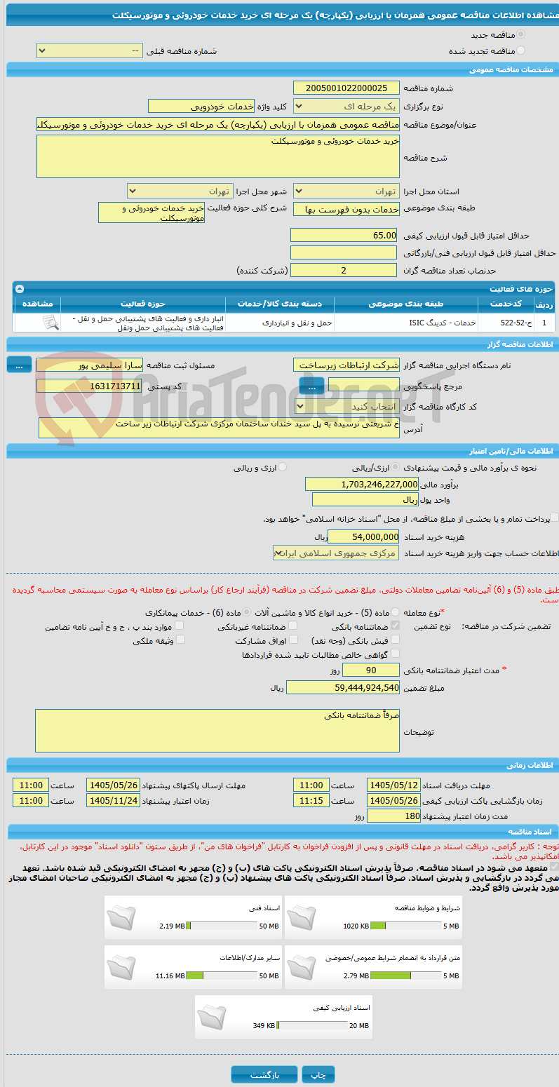 تصویر کوچک آگهی مناقصه عمومی همزمان با ارزیابی (یکپارچه) یک مرحله ای خرید خدمات خودروئی و موتورسیکلت