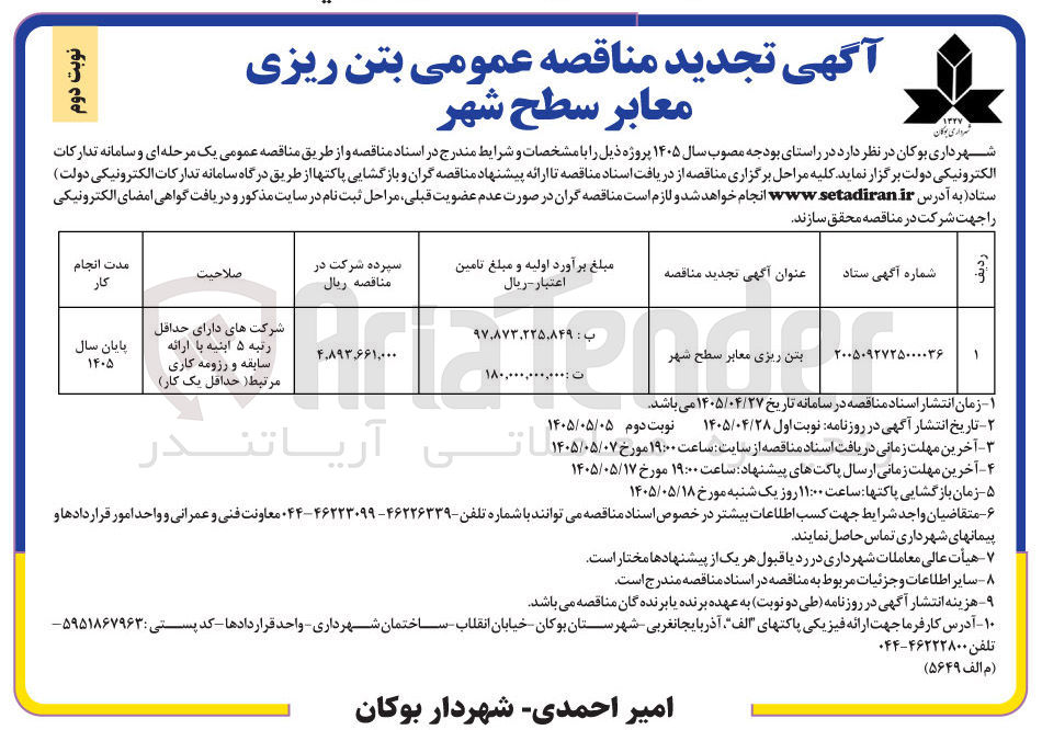 تصویر کوچک آگهی بتن ریزی معابر سطح شهر