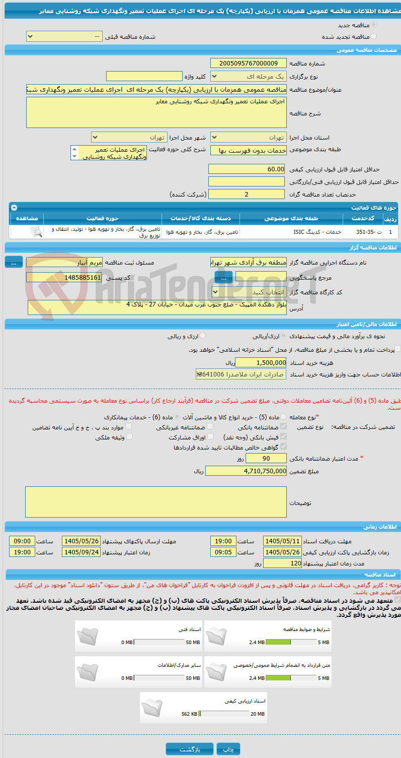 تصویر کوچک آگهی مناقصه عمومی همزمان با ارزیابی (یکپارچه) یک مرحله ای  اجرای عملیات تعمیر ونگهداری شبکه روشنایی معابر 
